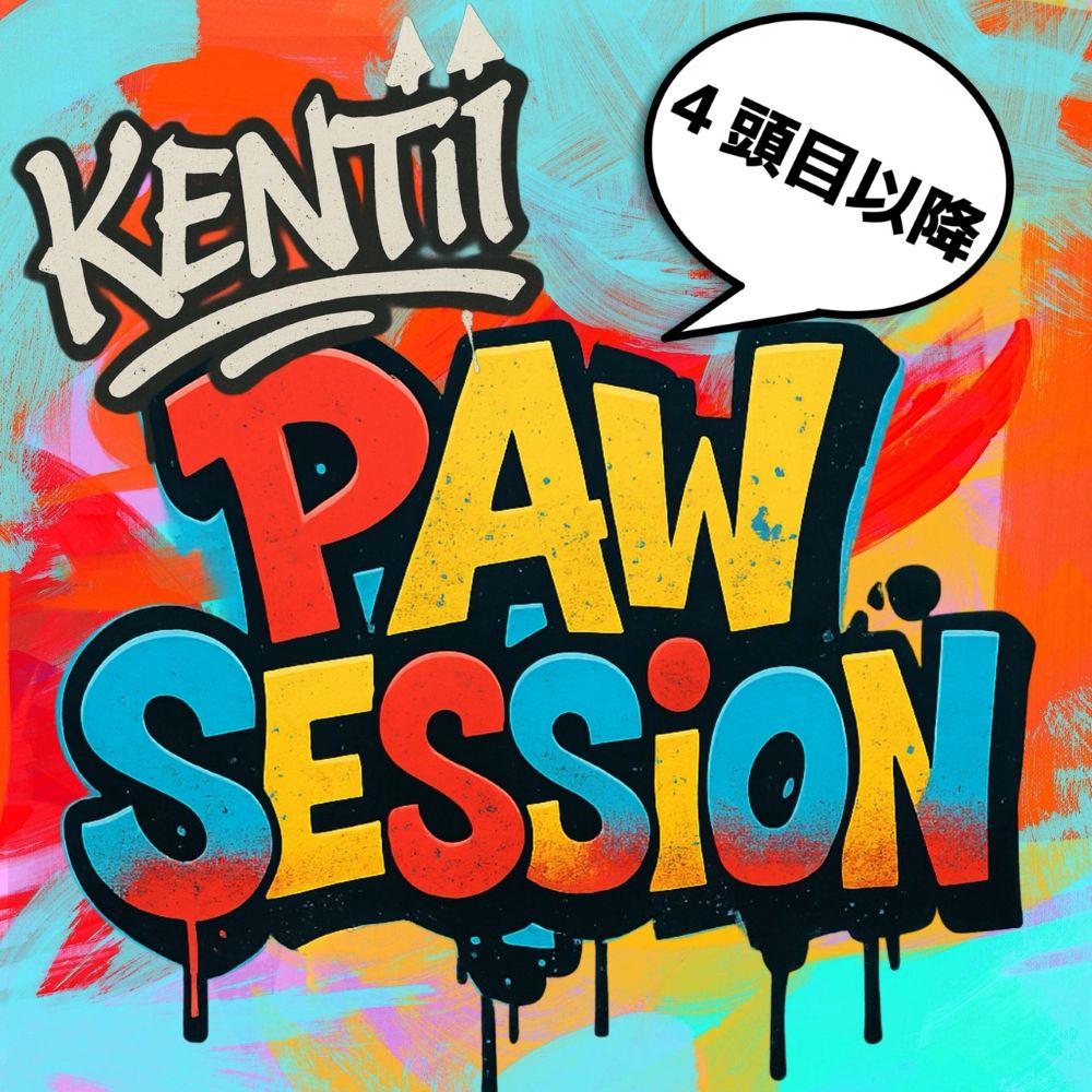 kentii Paw Session 2026 （4頭目以降チケット） – kentii［ケンティー